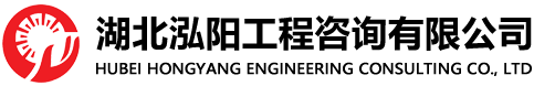 湖北泓阳工程咨询有限公司